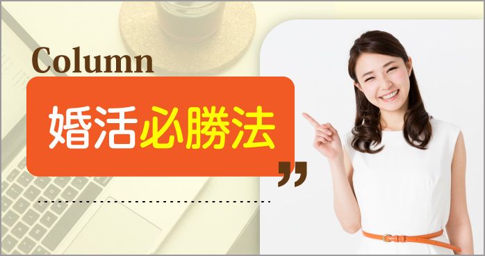 婚活必勝法