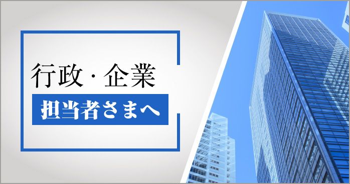 行政・企業担当者さまへ