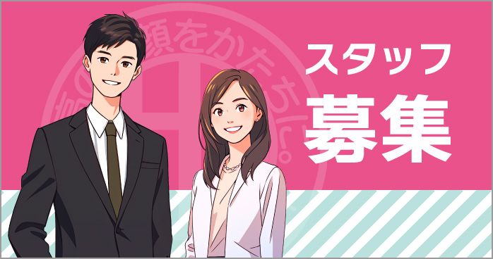 スタッフ募集