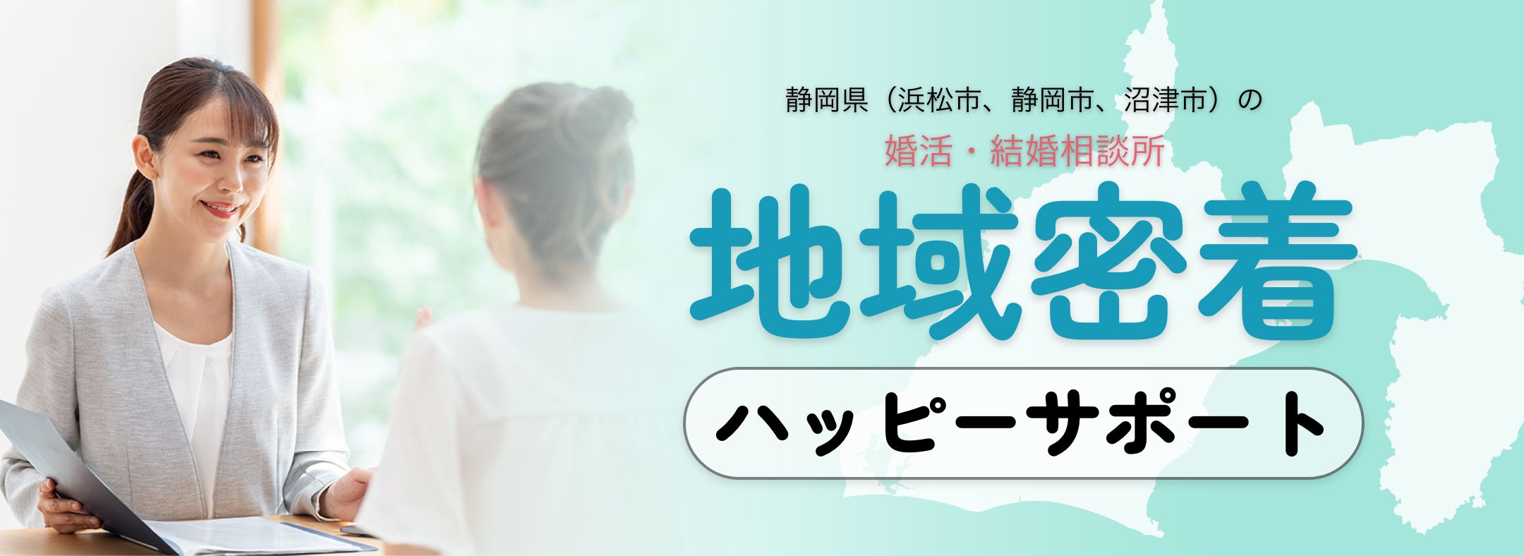 地域密着ハッピーサポートイメージ